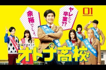 《オトナ高校 》01 三浦春馬 + 松井 愛莉 + 夕輝壽太 | 良い日本の映画
