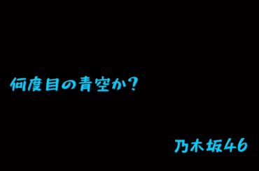 何度目の青空か？ ‐ 乃木坂46 (cover by 南はるか)