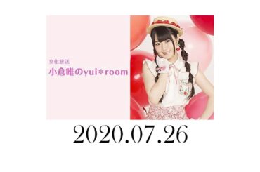 小倉唯のyui＊room 2020年7月26日