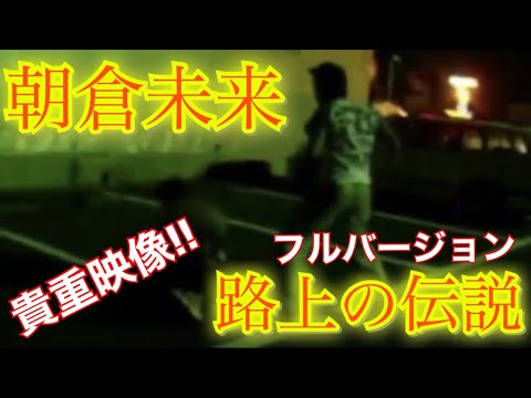 朝倉未来 喧嘩映像 路上の伝説 Yayafa