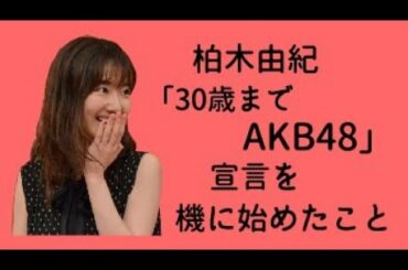 柏木由紀「30歳までAKB48」宣言を機に始めたこと    (with Clova Dubbing)