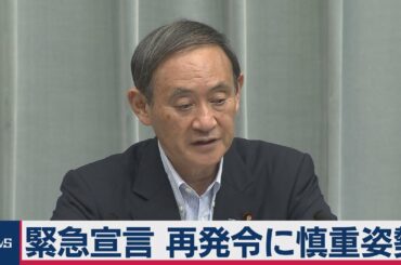 菅長官 緊急宣言 再発令に慎重姿勢（2020年7月30日）