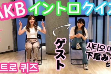 【緊急告知あり】AKBイントロクイズバトル！with下尾みうちゃん/AKB인트로 퀴즈 배틀 with 시타오미우【긴급공지있음】