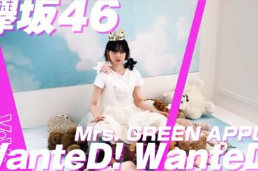 【欅坂46】Mrs. GREEN APPLE「 WanteD! WanteD! 」