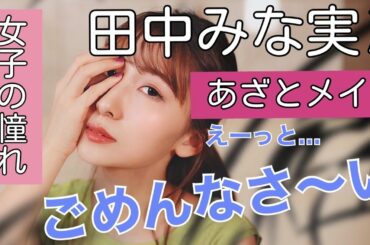 『あざとくて何が悪い？』 田中みな実さん風の【真似メイク】やってみました！！