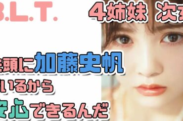 【日向坂46】B.L.T.4姉妹次女『加藤史帆』まとめ バラエティーの切り込み隊長【日向坂で会いましょう】