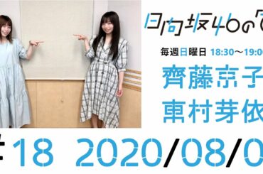 【ラジオ】日向坂46の｢ひ｣#18 齊藤京子・東村芽依 20200802