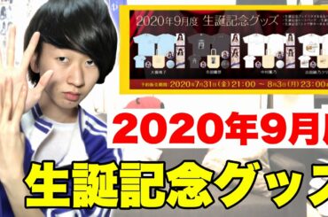 【乃木坂46】2020年9月度生誕記念グッズ！9月はこのメンバー！