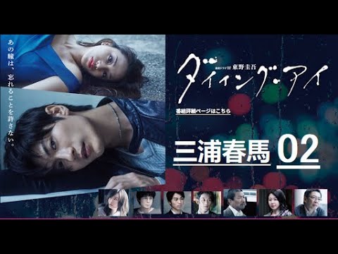 ダイイング アイ 02 日本のドラマ 三浦春馬 松本 まりか 高橋 メアリージュン Yayafa