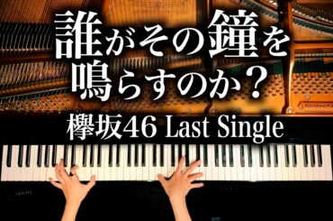 【欅坂46 ラストシングル】誰がその鐘を鳴らすのか？ - 耳コピピアノカバー - 4K高音質 - 弾いてみた - Piano Cover- CANACANA