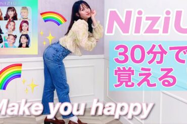 【NiziU踊ってみた】元AKB48がMake you happyを30分で覚えてみた【虹プロ】