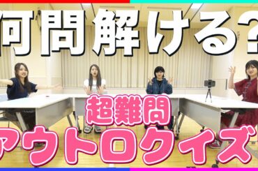 【超難問】AKB48アウトロクイズで過酷な罰ゲームが…【ゆう持ち込み企画】