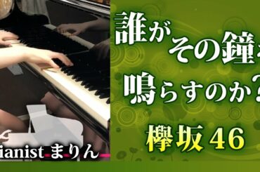 欅坂46 [ 誰がその鐘を鳴らすのか? ] ラストシングル  ピアノアレンジ　弾いてみた　paino ピアノ KEYAKIZAKA46 けやきざか