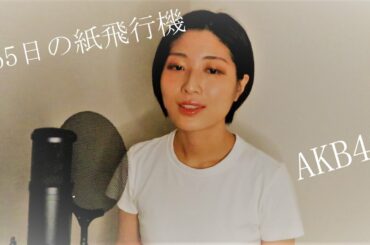 365日の紙飛行機 / AKB48 cover by Yurina