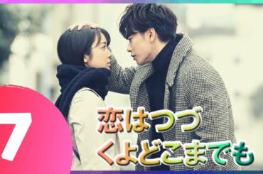 『恋はつづくよどこまでも』 07話 | 佐藤健 ❤️ 上白石萌音 | 佐藤健は優れた俳優です