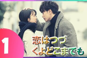 『恋はつづくよどこまでも』 01話 | 佐藤健 ❤️ 上白石萌音 | 佐藤健は優れた俳優です