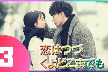 『恋はつづくよどこまでも』 03話 | 佐藤健 ❤️ 上白石萌音 | 佐藤健は優れた俳優です