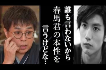 【衝撃】立川志らくが語った三浦春馬さんの”耳を疑う本当の性格”に一同騒然