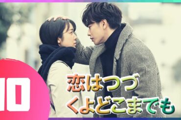 『恋はつづくよどこまでも』 010話 | 佐藤健 ❤️ 上白石萌音 | 佐藤健は優れた俳優です