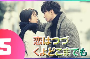 『恋はつづくよどこまでも』 05話 | 佐藤健 ❤️ 上白石萌音 | 佐藤健は優れた俳優です