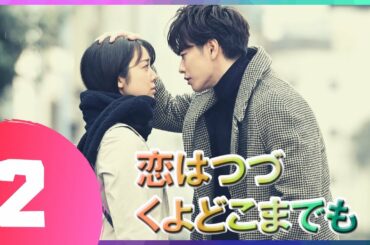 『恋はつづくよどこまでも』 02話 | 佐藤健 ❤️ 上白石萌音 | 佐藤健は優れた俳優です