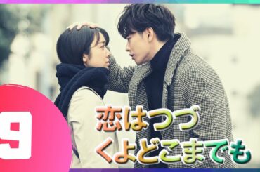 『恋はつづくよどこまでも』 09話 | 佐藤健 ❤️ 上白石萌音 | 佐藤健は優れた俳優です