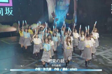 【約束の卵】日向坂46 LiveOnlineYESwithYOU