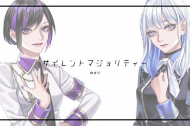 【 LycoriS 】サイレントマジョリティー / 欅坂46 【 VTuber / 歌ってみた 】