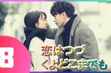 『恋はつづくよどこまでも』 08話 | 佐藤健 ❤️ 上白石萌音 | 佐藤健は優れた俳優です