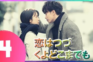 『恋はつづくよどこまでも』 04話 | 佐藤健 ❤️ 上白石萌音 | 佐藤健は優れた俳優です