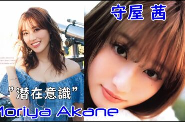 Moriya Akane (Keyakizaka46) ”Subconscious”守屋茜 (欅坂46) 1st 写真集「潜在意識」Japanese Idol