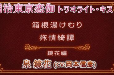 【明治東亰恋伽 トワヰライト・キス】泉鏡花(CV:岡本信彦) After Story 乙女ゲーム Otome Game