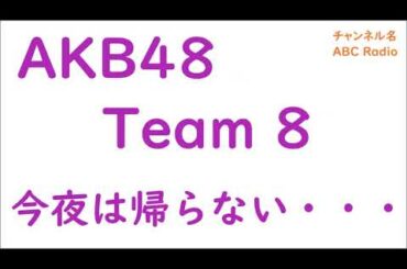 【2020年08月全集】AKB48 Team 8 今夜は帰らない･･･