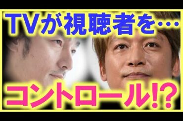 やっぱりＴＶは視聴者をコントロールしていた…!? 香取慎吾と草なぎ剛の「ある発言」で、抑えていた怒りが、大爆発…!?