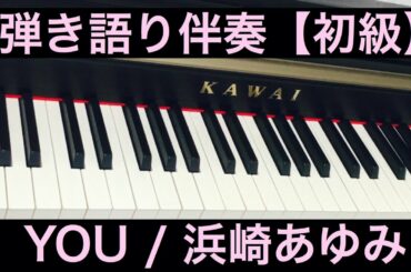 YOU / 浜崎あゆみ【簡単コード弾き伴奏・歌詞コード付き