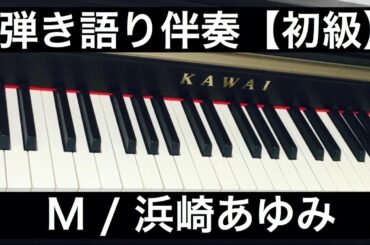M / 浜崎あゆみ【簡単コード弾き伴奏・歌詞コード付き】