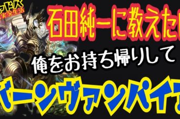 【シャドバ/毎日19時投稿】石田純一に教えたいバーンヴァンパイア