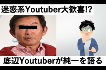 【日本国民なめるなよ】迷惑系Youtuber歓喜 石田純一　女性「お持ち帰り」疑惑に事務所が必死のマスコミ対策　底辺Youtuberが語る