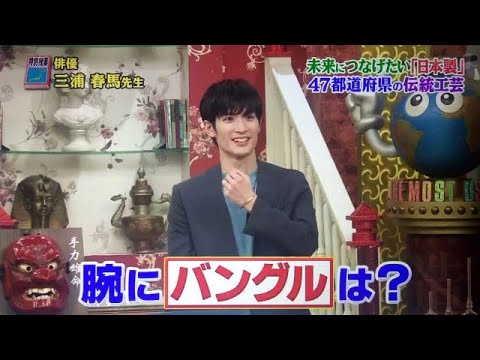 三浦春馬 Haruma Miura 世界一受けたい授業 最強芸能人先生が大集合2時間スペシャル 三浦春馬先生が教える いま知っておきたいメイド イン ニッポン Yayafa