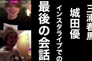 【感動】三浦春馬　城田優　最後の会話　インスタライブ