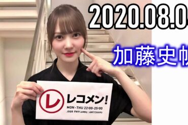 2020年08月04日 レコメン！ 日向坂46 加藤史帆