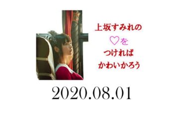 上坂すみれの♡をつければかわいかろう 2020年8月1日