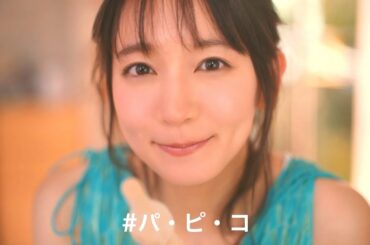 パピコ　吉岡里帆「みんなのパピコ」篇　8月5日はパピコの日 ※