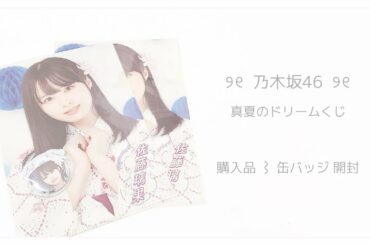 ୨୧⌇乃木坂46 購入品 缶バッジ開封⌇