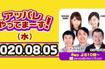 【小倉優香ラジオ降板翌週】アッパレ 水曜 2020.08.05 冒頭