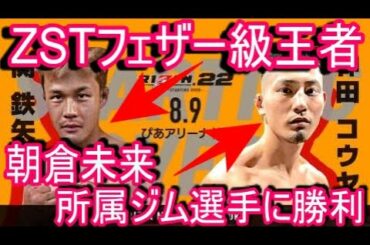 【朝倉未来挑戦の道】 RIZIN22 関鉄矢(3児の父）vs神田コウヤ(レスリング王者)のご紹介