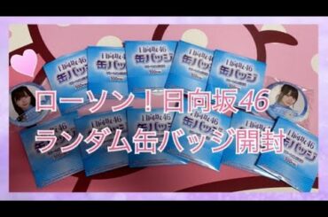 【LAWSON】日向坂46 缶バッジ　開封