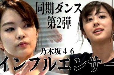 【乃木坂46踊ってみた】第2弾！同期アナ（下村彩里＆斎藤ちはる）がインフルエンサー本気ダンス‼️【女子アナダンス部・練習編】