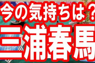 【三浦春馬】今の気持ちは？三浦春馬さんの為に出来る事は？タロット占い🔯この動画に辿り着いた時がタイミング。新型コロナウイルスの収束まで負けずに頑張りましょう