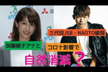 加藤綾子アナと三代目JSB・NAOTO破局　コロナ影響で自然消滅?    (with Clova Dubbing)